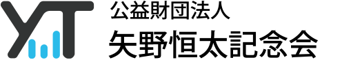 【テスト】公益財団法人 矢野恒太記念会